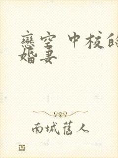 恋空 中校的闪婚妻