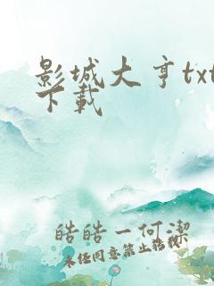 影城大亨txt下载