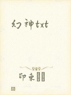 幻神txt