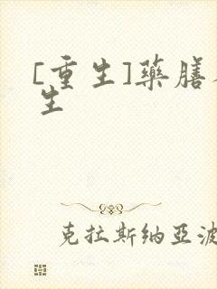 [重生]药膳人生