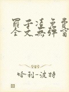 罗子凌免费阅读全文无弹窗