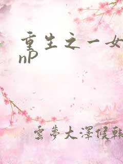 重生之一女九龙nP