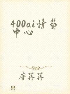 400ai情艺中心
