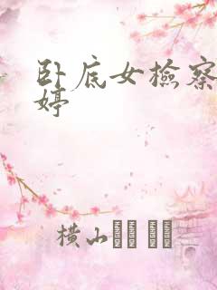 卧底女检察官许婷