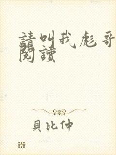 请叫我彪哥免费阅读