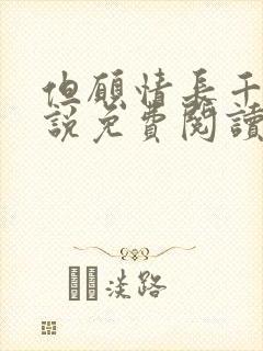 但愿情长千年小说免费阅读