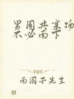 男团共享物by不必南下