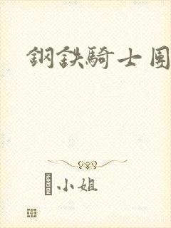 钢铁骑士团