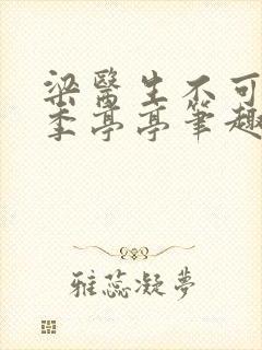 梁医生不可以 季亭亭笔趣阁