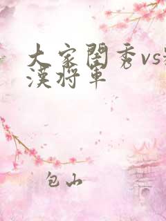 大家闺秀vs糙汉将军