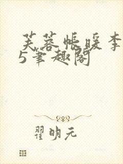 芙蓉帐暖李寂v5笔趣阁