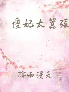 傻妃太嚣张