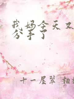 我妈今天又叫我分手了