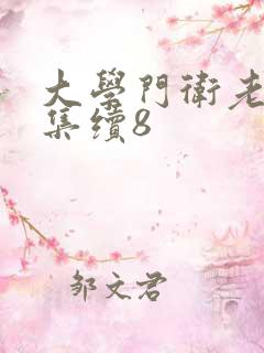 大学门卫老董全集续8