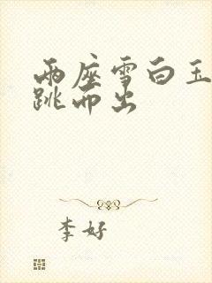 两座雪白玉峰弹跳而出