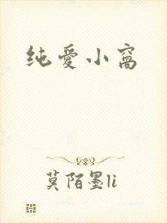 纯爱小窝