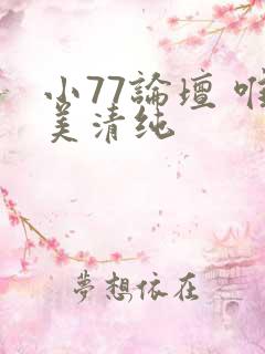 小77论坛 唯美清纯