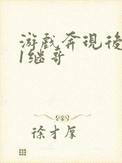 游戏奔现后1v1继哥