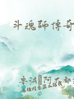 斗魂师传奇
