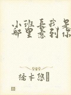 小班长我是不是哪里惹到你啦