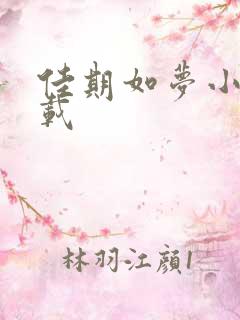 佳期如梦小说下载