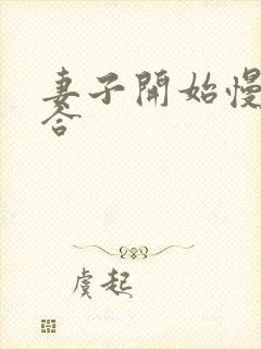 妻子开始慢迎迎合