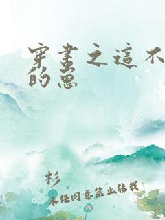 穿书之这不是我的崽