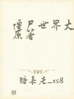 僵尸世界大战 原著