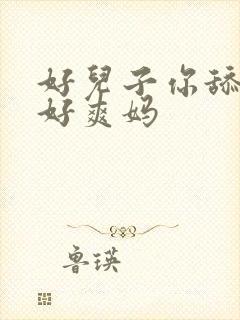 好儿子你舔的妈好爽妈