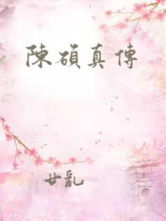 陈硕真传