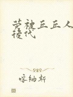 荧被丘丘人繁衍后代