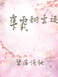 覆雨翻云逐艳曲下载