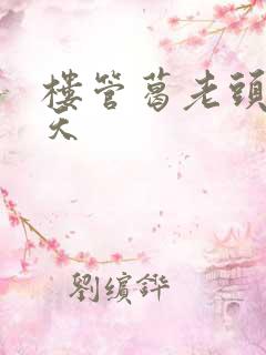 楼管葛老头的春天