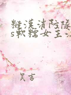 糙汉消防队长vs软糯女主江淼