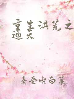 重生洪荒之极品通天