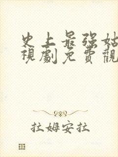 史上最强姑爷电视剧免费观看