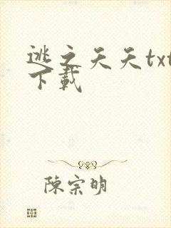 逃之夭夭txt下载