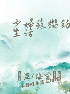 少妇苏樱的放荡生活