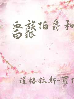 血族伯爵和千年白狐