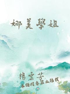 娜美学姐