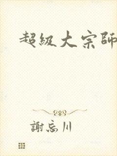 超级大宗师