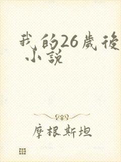 我的26岁后妈 小说