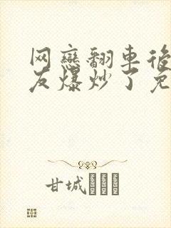 网恋翻车后被室友爆炒了免费阅读