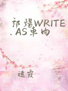 祁炀WRITE. AS车肉