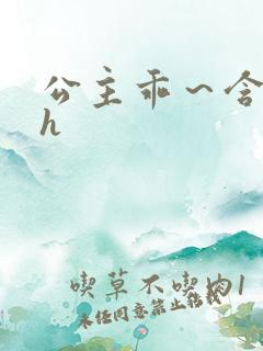 公主乖～含着朕h