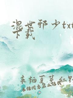 混世邪少txt下载