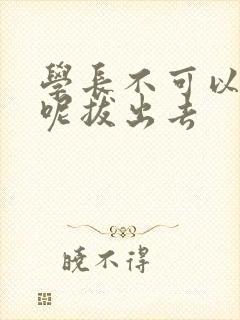 学长不可以上课呢拔出去