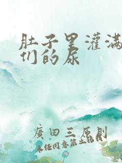 肚子里灌满男人们的尿