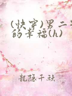 (快穿)男二号的幸福(h)