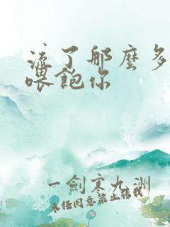 流了那么多马上喂饱你